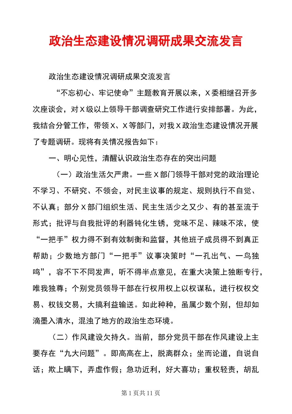 政治生态建设情况调研成果交流发言_第1页