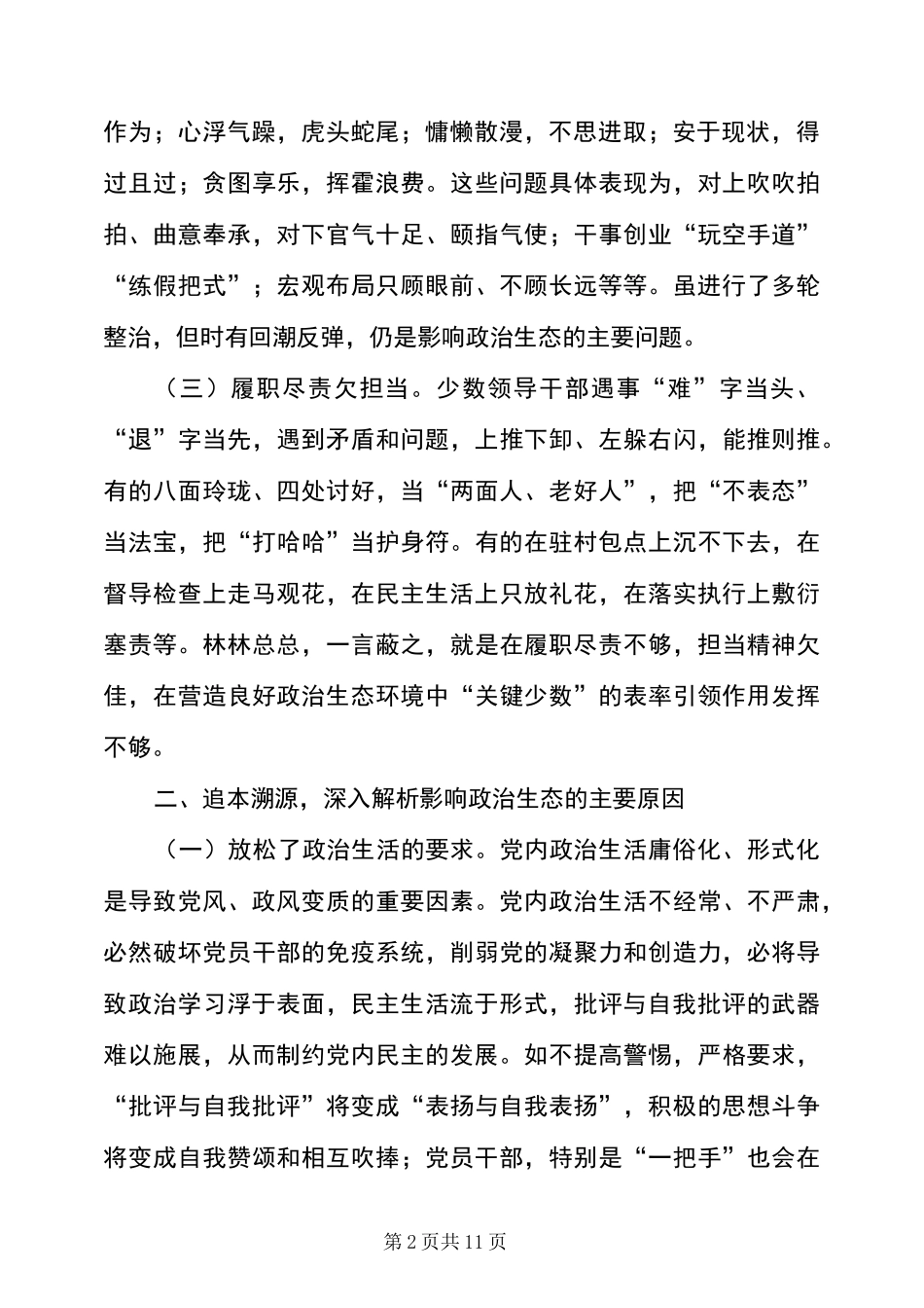 政治生态建设情况调研成果交流发言_第2页