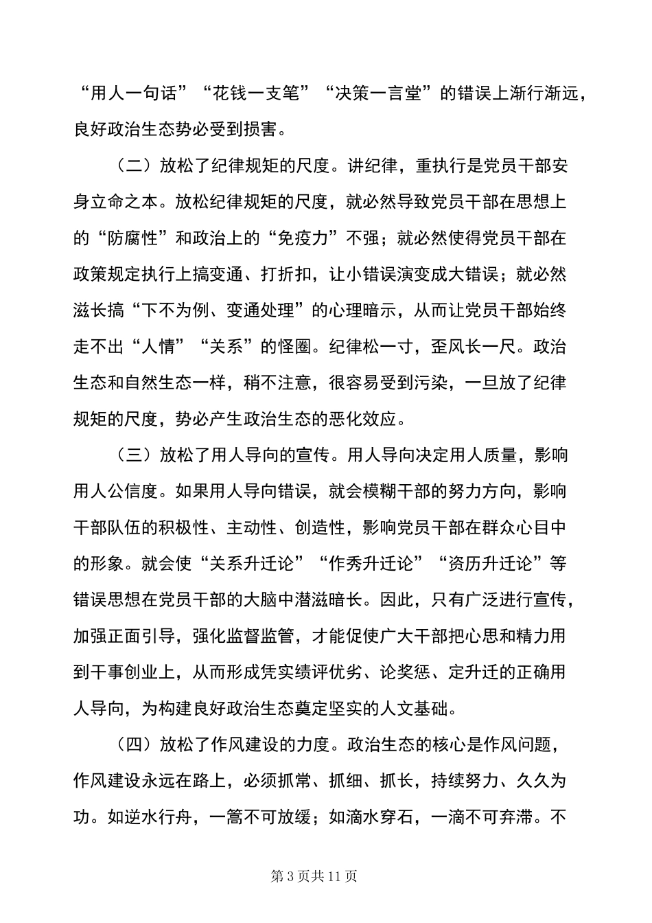 政治生态建设情况调研成果交流发言_第3页