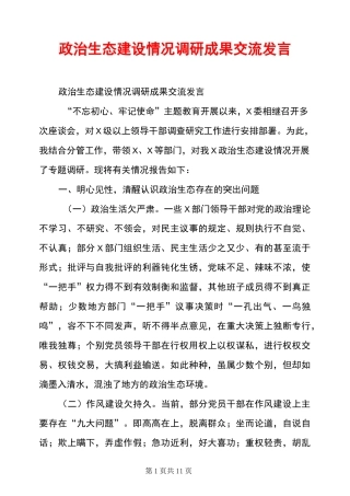 政治生态建设情况调研成果交流发言
