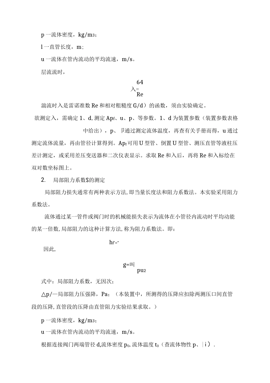 流体流动阻力的测定实验报告_第2页