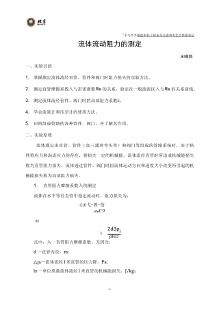 流体流动阻力的测定实验报告