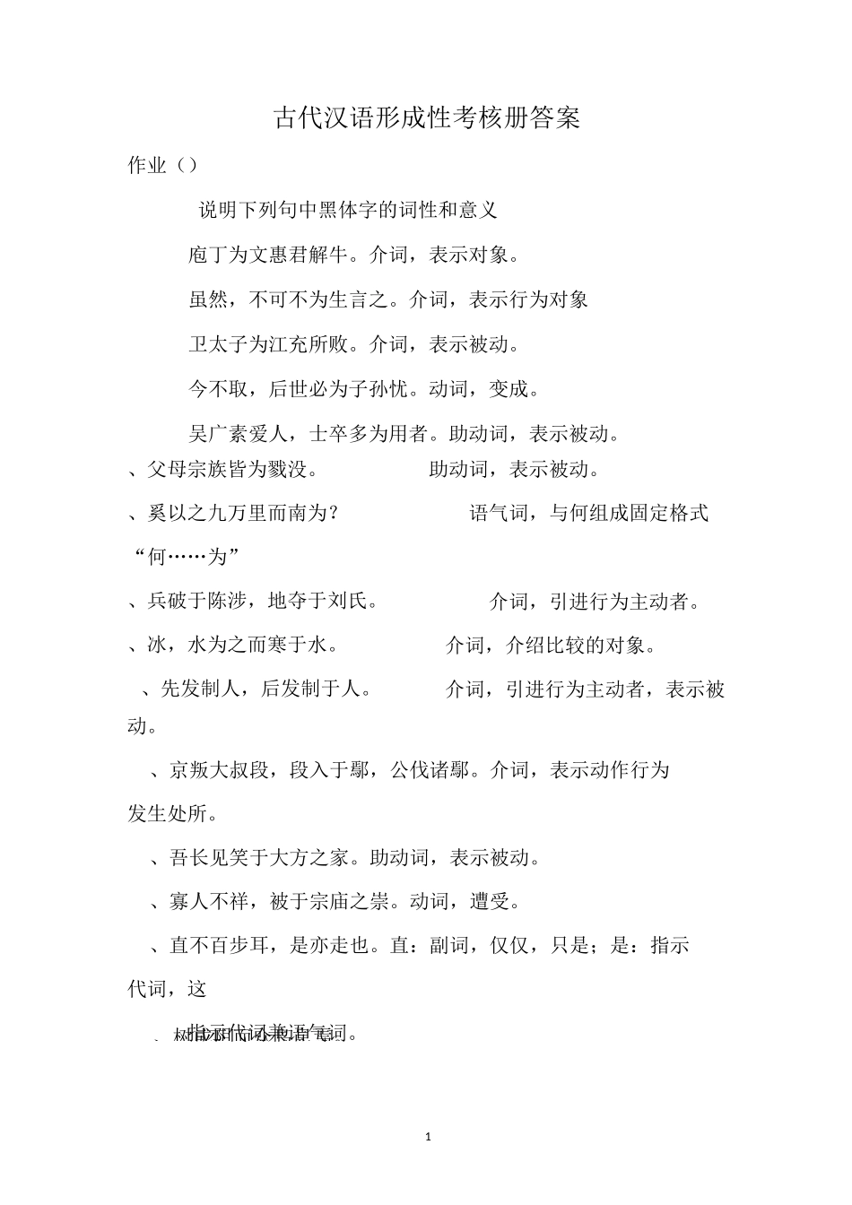 电大汉语专业古代汉语(2)形成性考核册答案_第1页