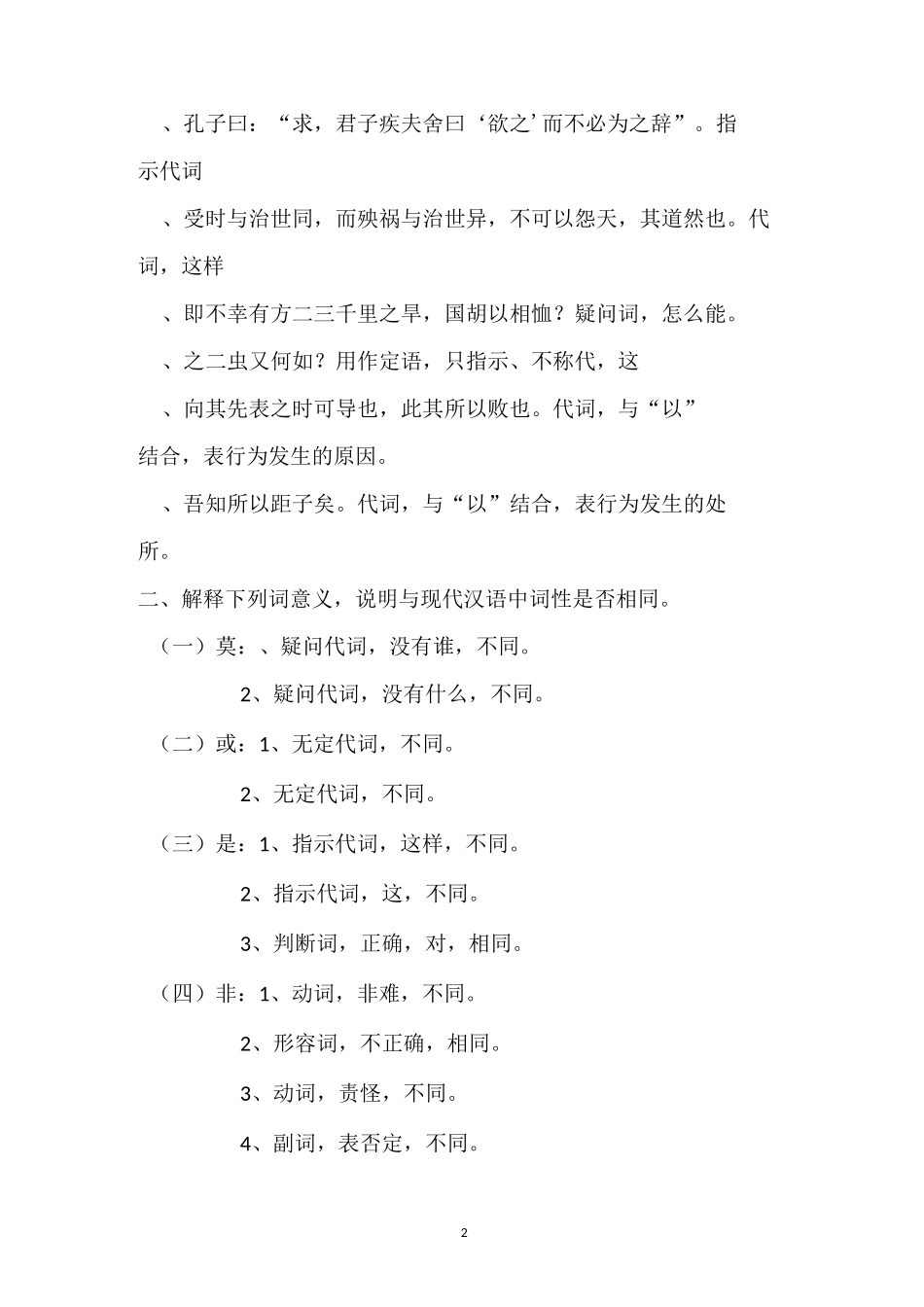 电大汉语专业古代汉语(2)形成性考核册答案_第2页