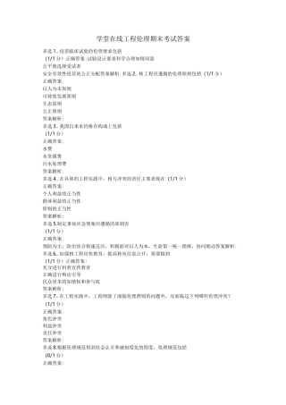 学堂在线工程伦理期末考试答案