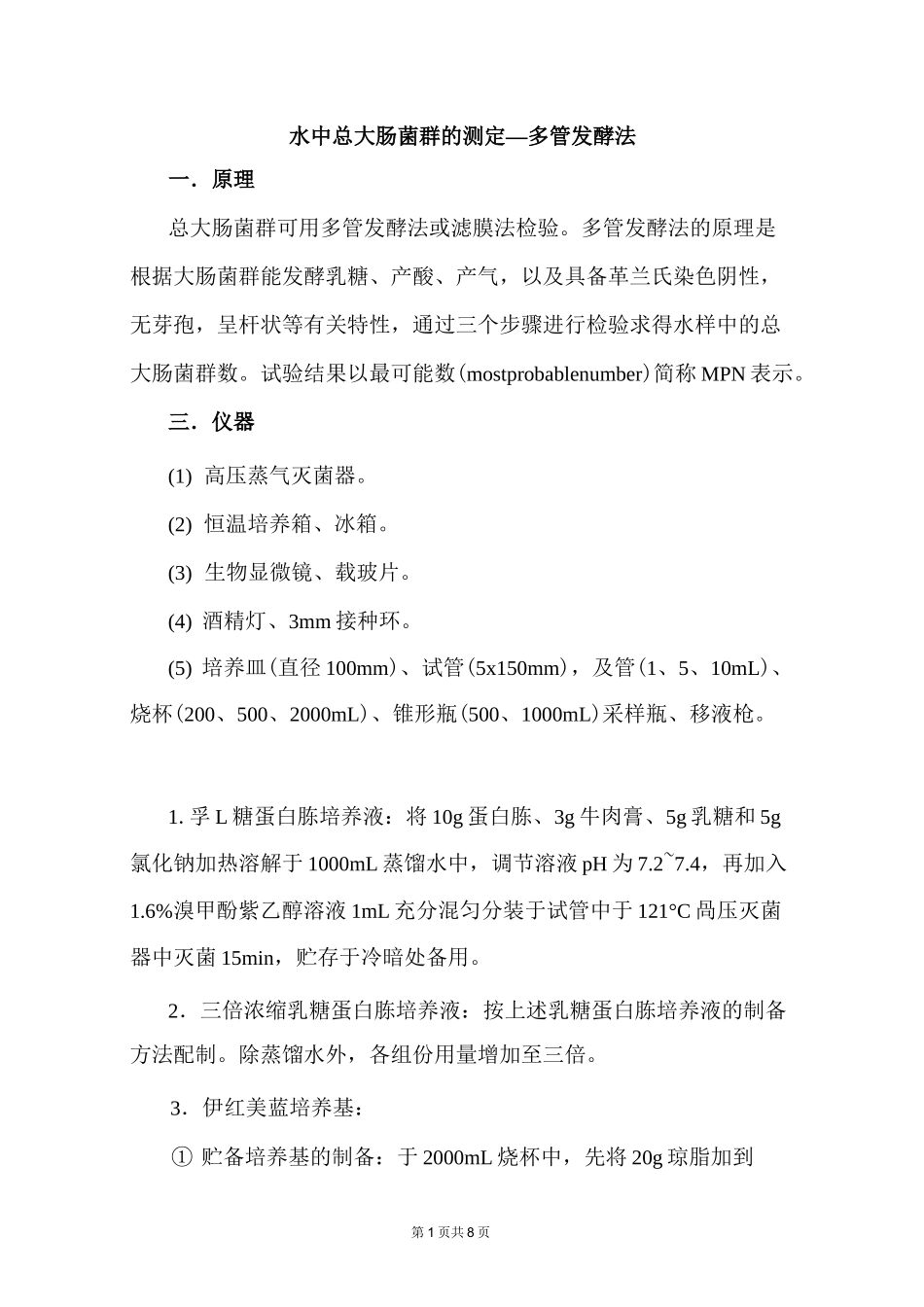 水中总大肠菌群测定—多管发酵法_第1页