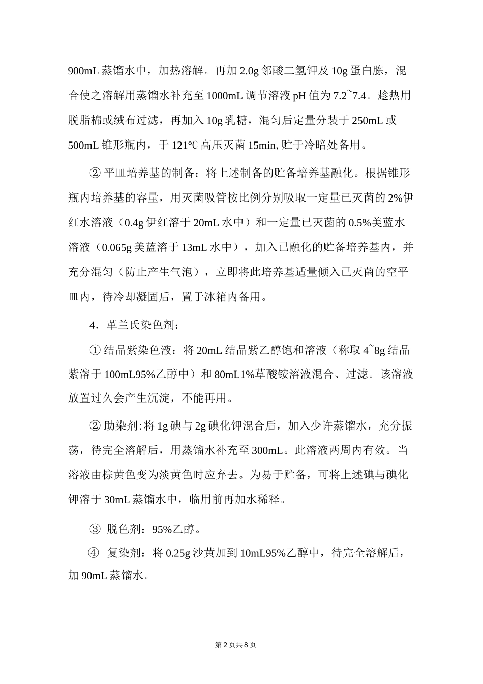 水中总大肠菌群测定—多管发酵法_第2页