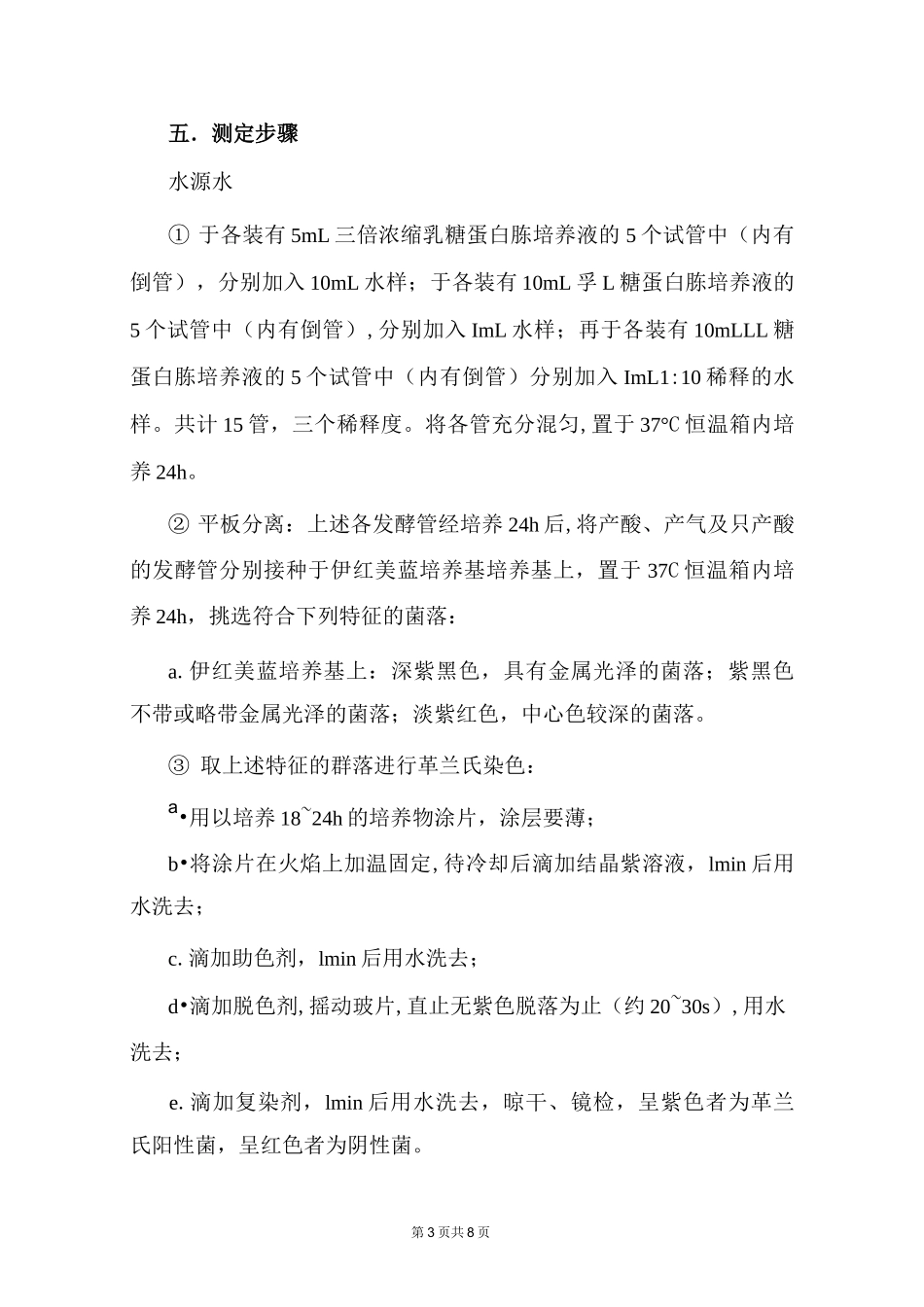 水中总大肠菌群测定—多管发酵法_第3页