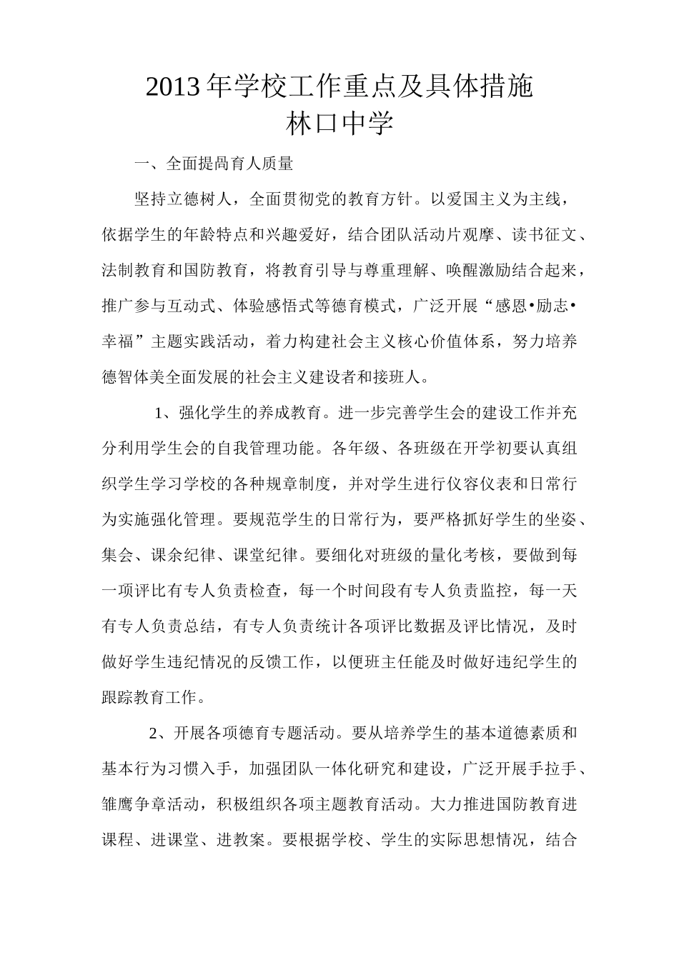 学校工作重点及具体措施_第3页