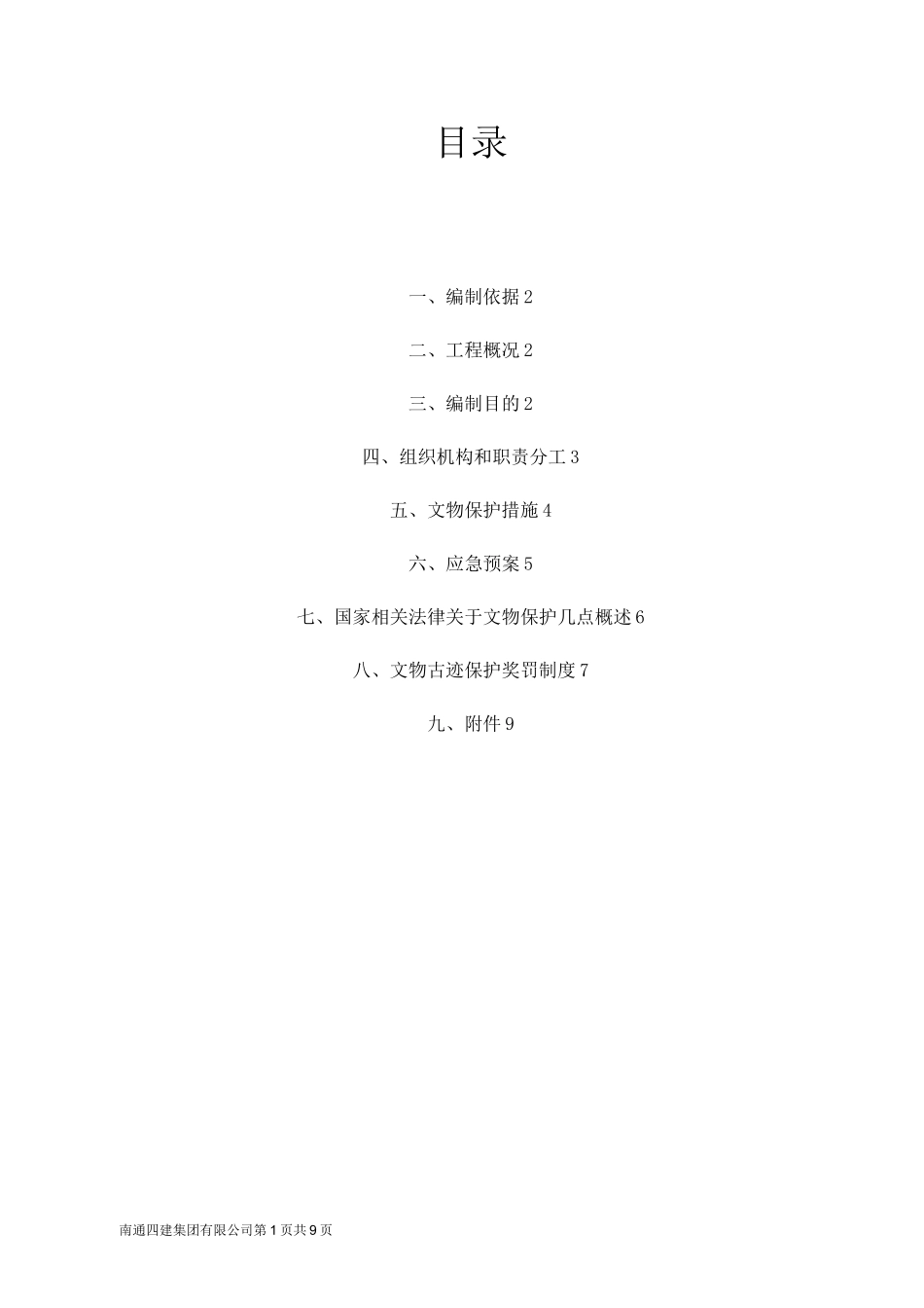 文物古迹保护方案_第1页