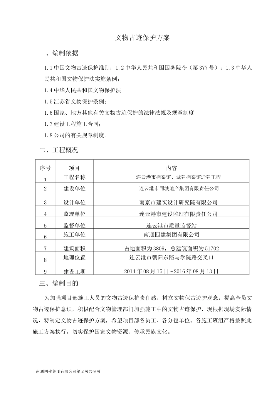 文物古迹保护方案_第2页