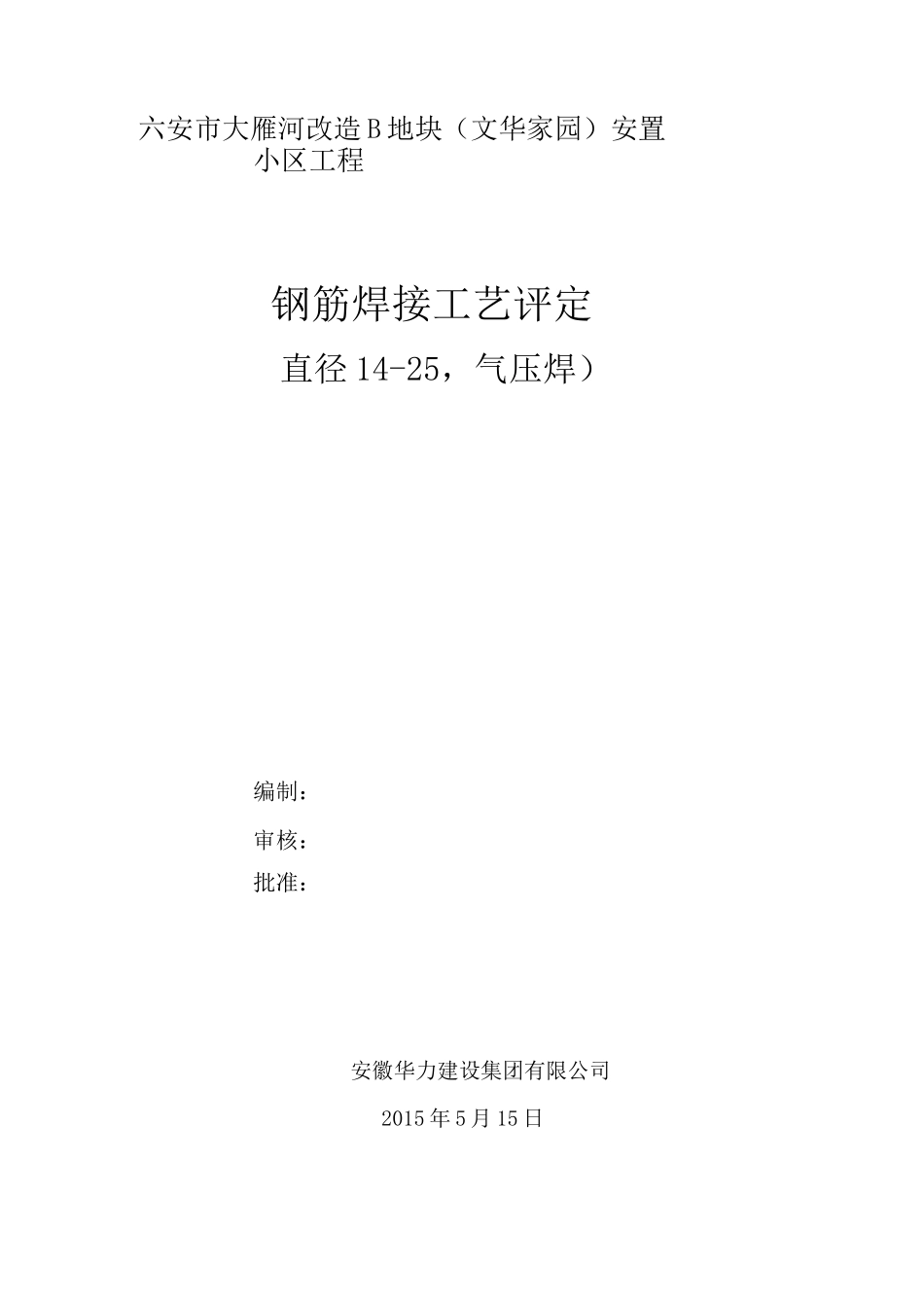 气压焊连接工艺.._第1页