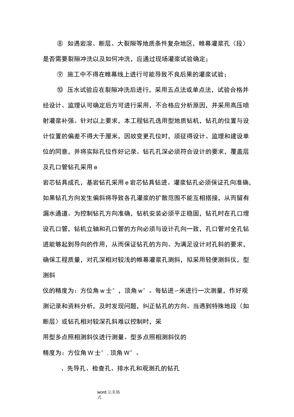 帷幕灌浆的施工工艺标准[详]_第3页