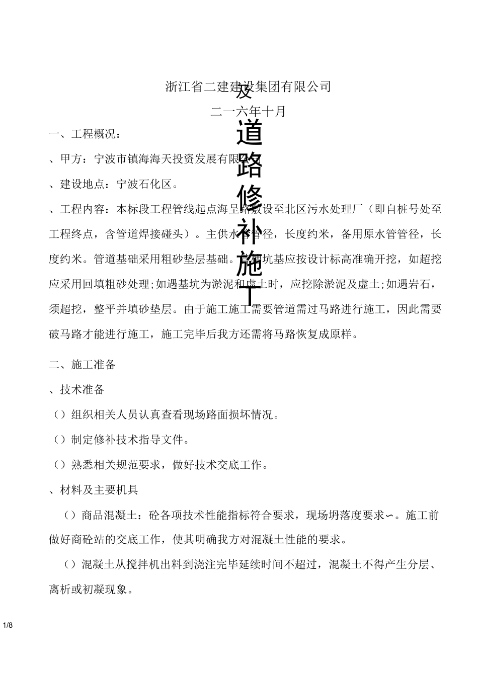 道路修补施工方案(工程科)_第1页