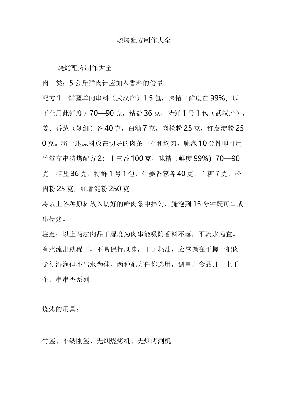 烧烤配方制作大全_第1页