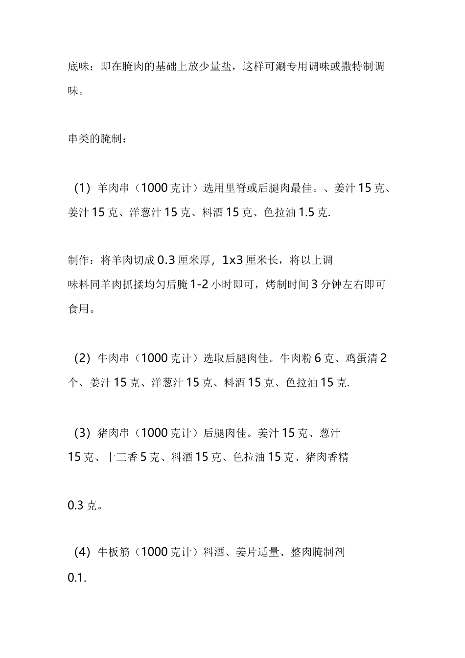 烧烤配方制作大全_第3页