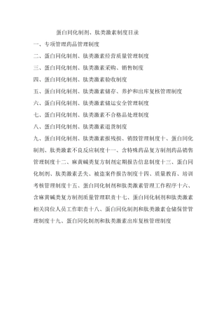 蛋白同化制剂、肽类激素制度目录