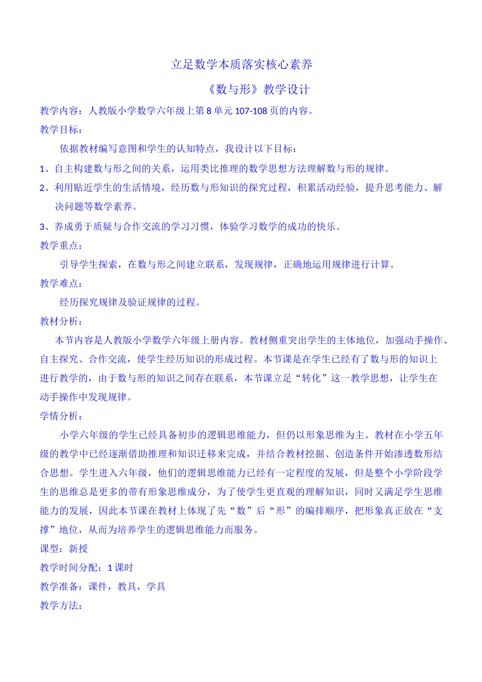 六年级上册《数与形》教学设计_第1页