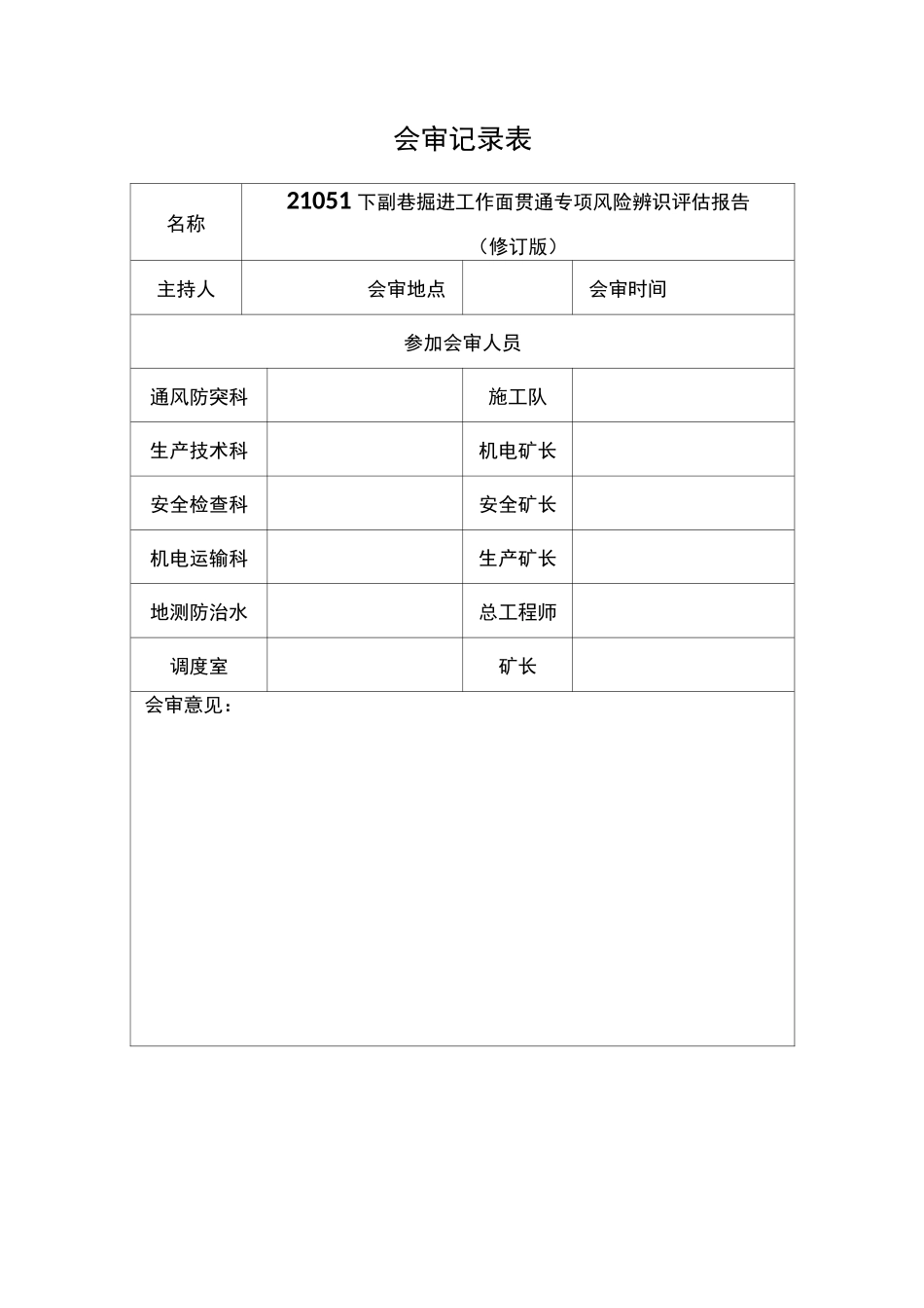 掘进工作面贯通前辨识评估报告(汇总)_第2页