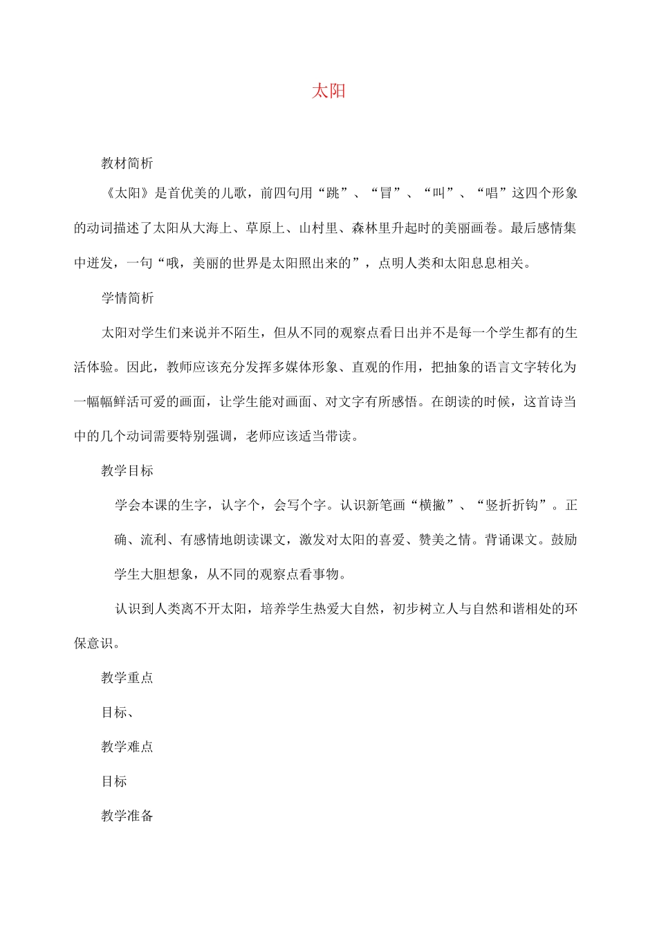 部编版教材五年级语文上册《太阳》教案_第1页