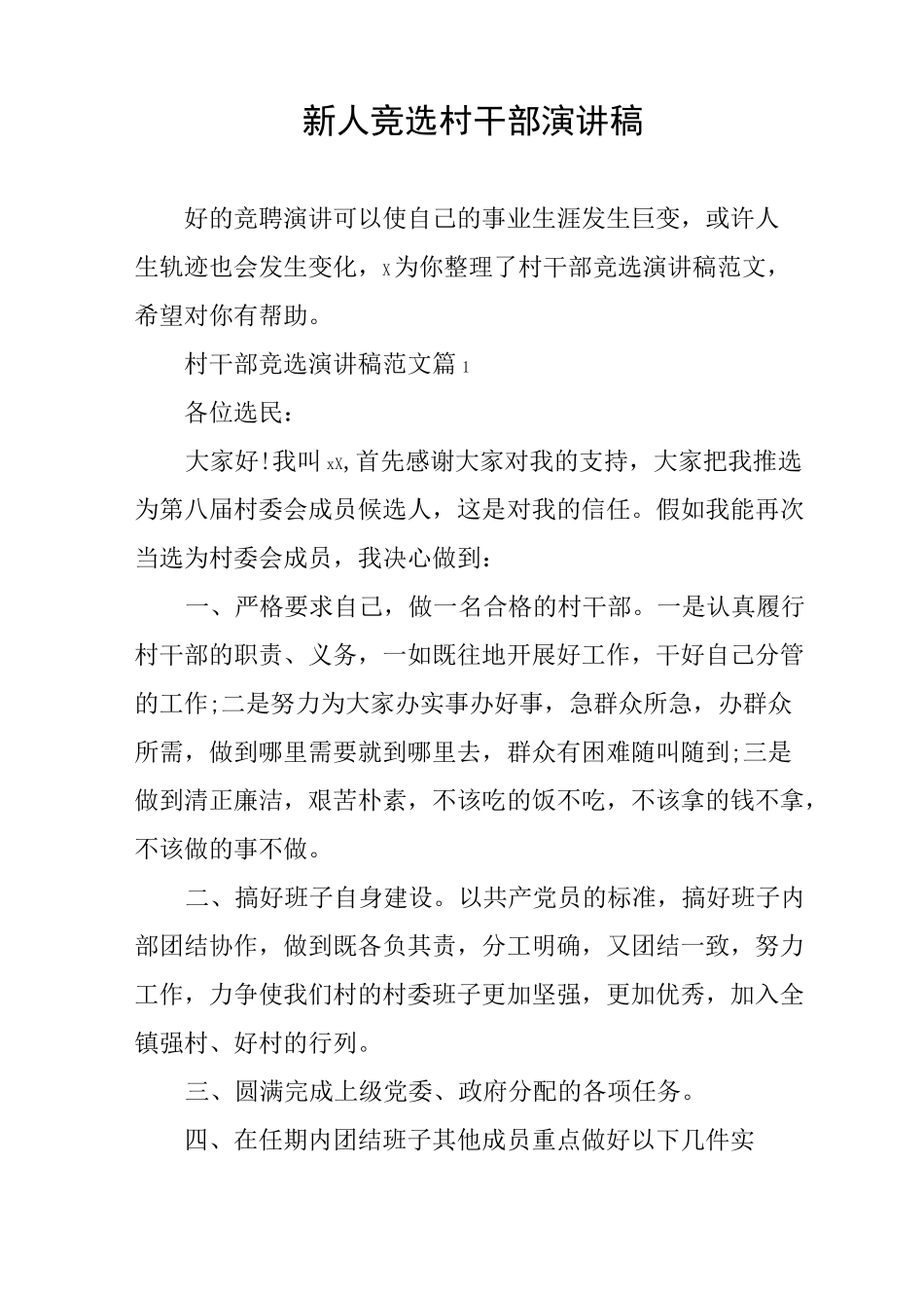 新人竞选村干部演讲稿_第1页