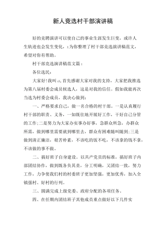 新人竞选村干部演讲稿
