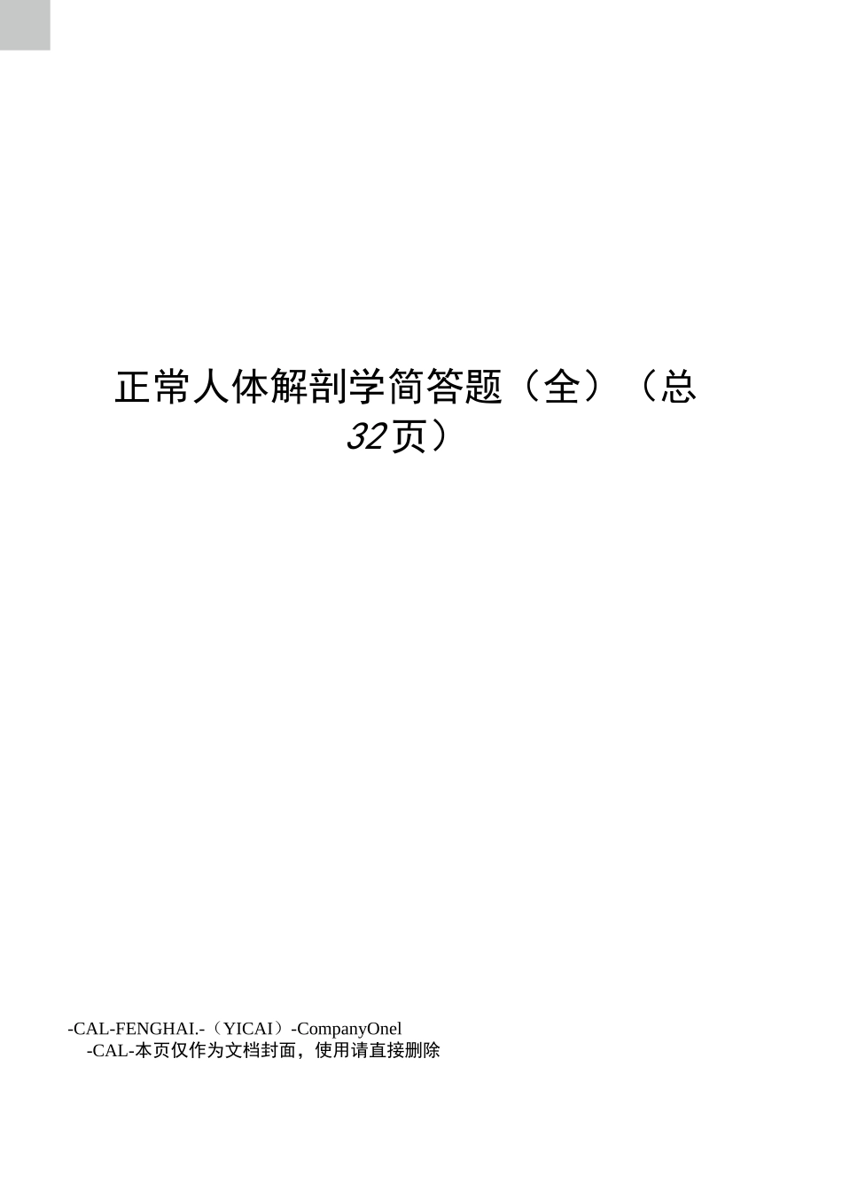 正常人体解剖学简答题_第1页