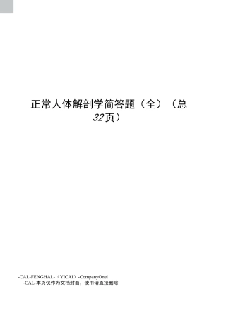 正常人体解剖学简答题