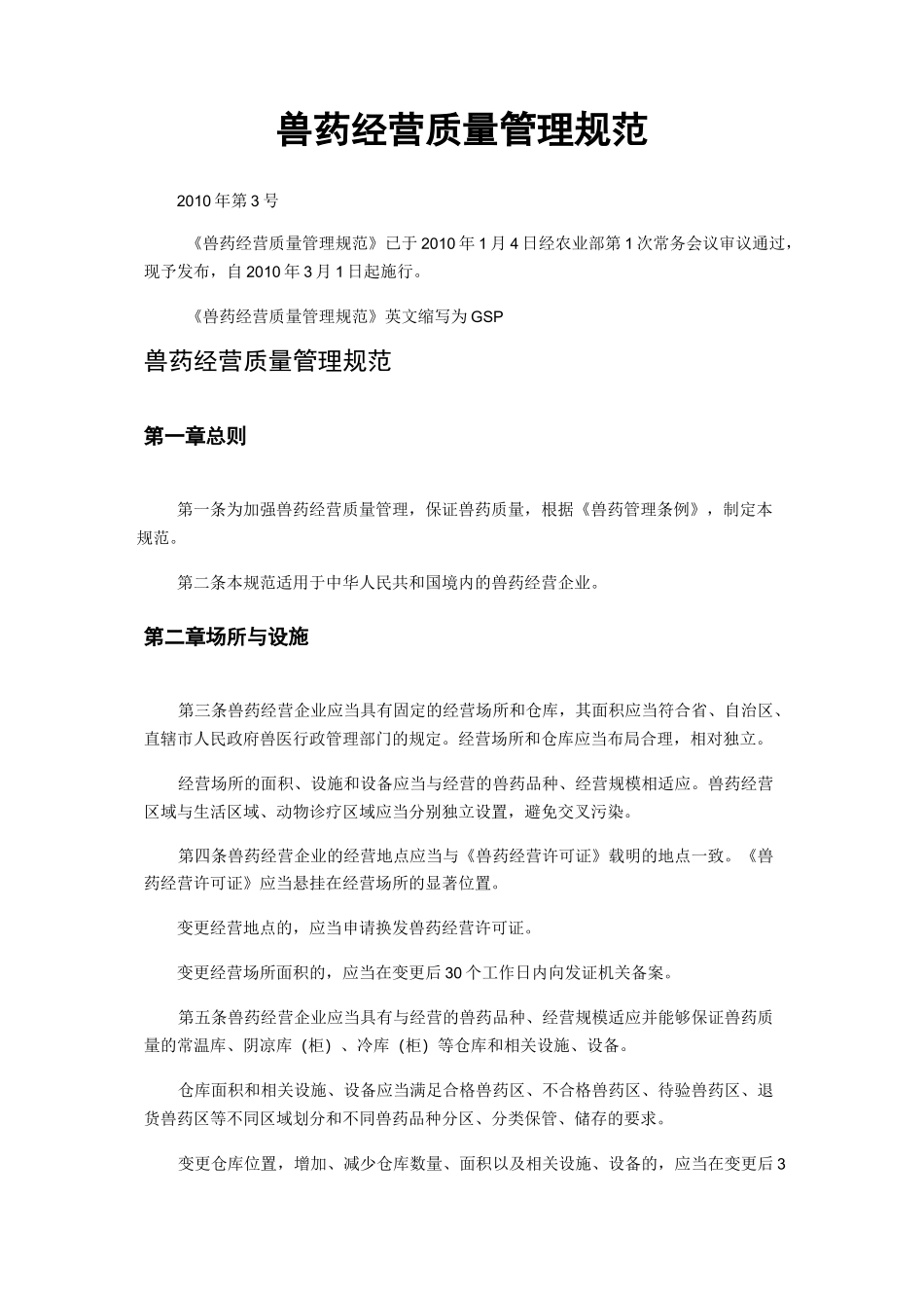 兽药经营质量管理规范_第1页