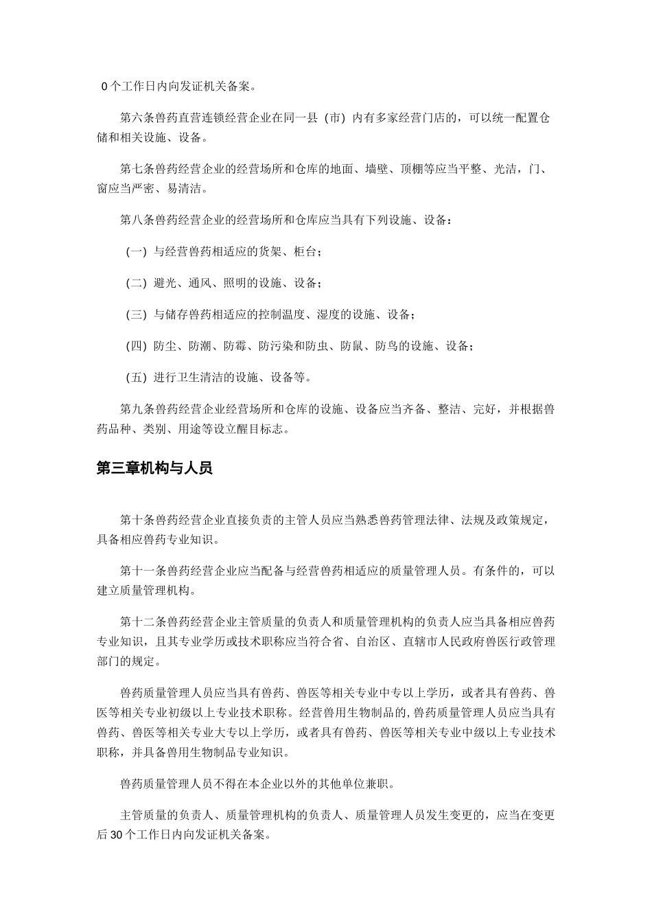兽药经营质量管理规范_第2页