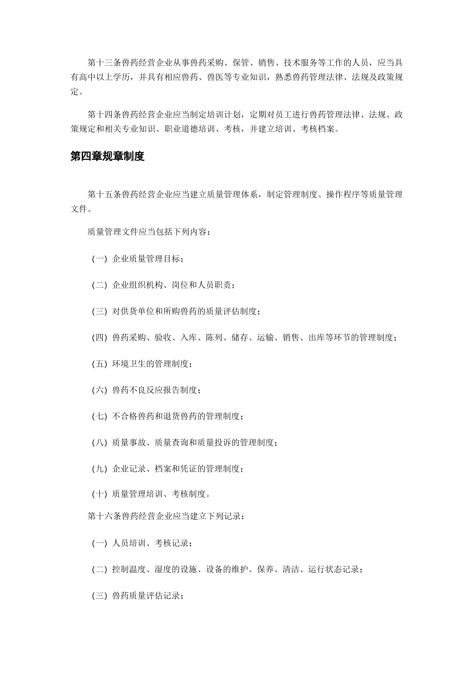 兽药经营质量管理规范_第3页