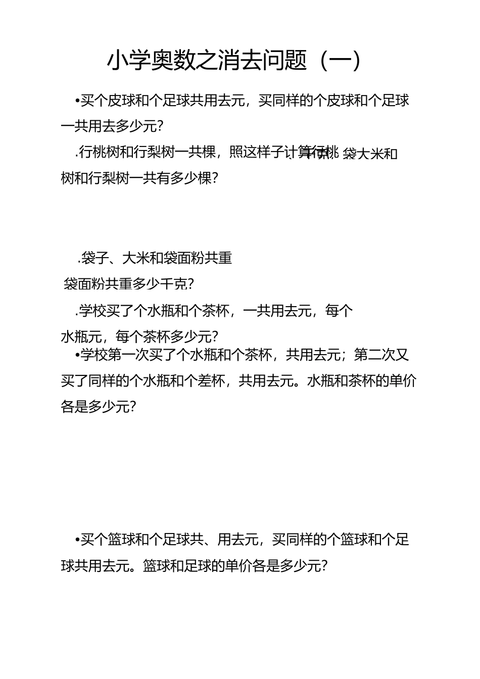 小学奥数之消去问题(一)_第1页