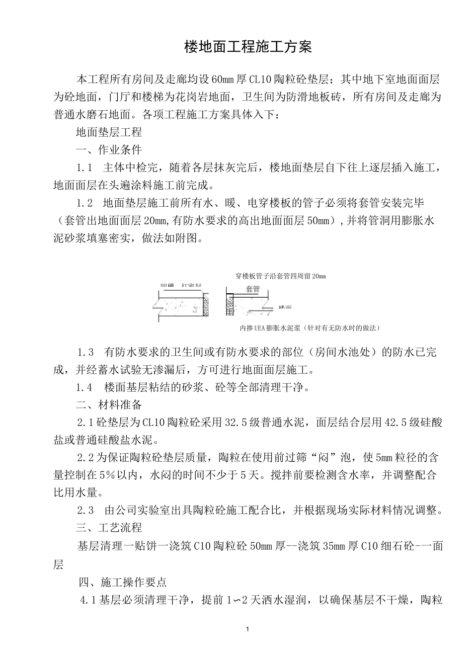 地面施工方案_第1页