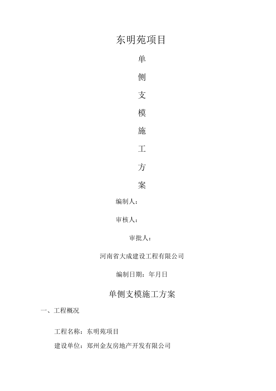 单侧支模方案_第1页