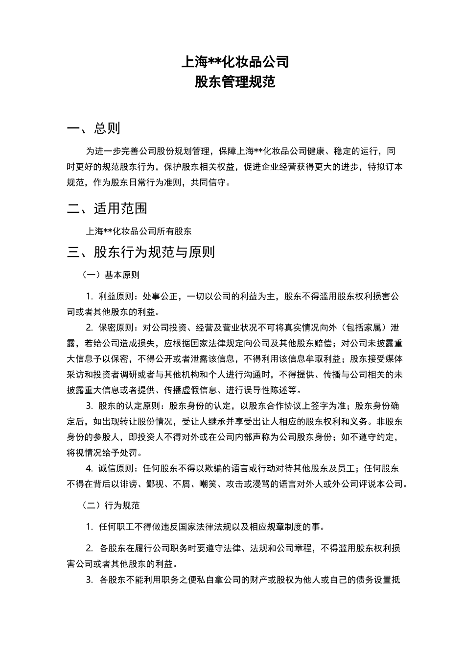 股东行为管理规范 _第1页