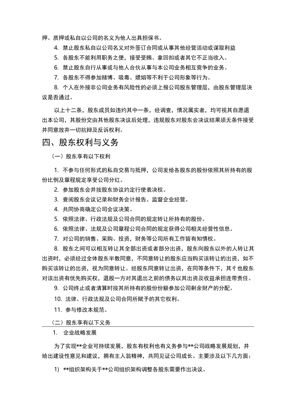 股东行为管理规范 _第2页