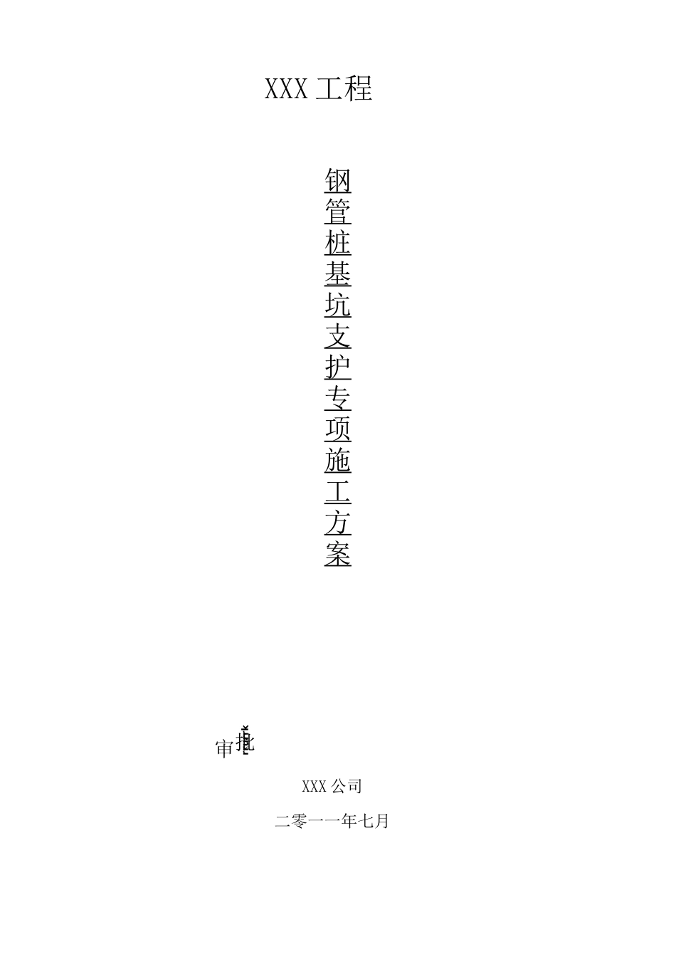 钢管桩施工方案(样本)_第1页