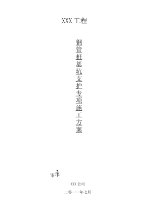 钢管桩施工方案(样本)