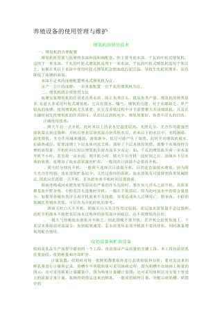 养殖设备的使用管理与维护