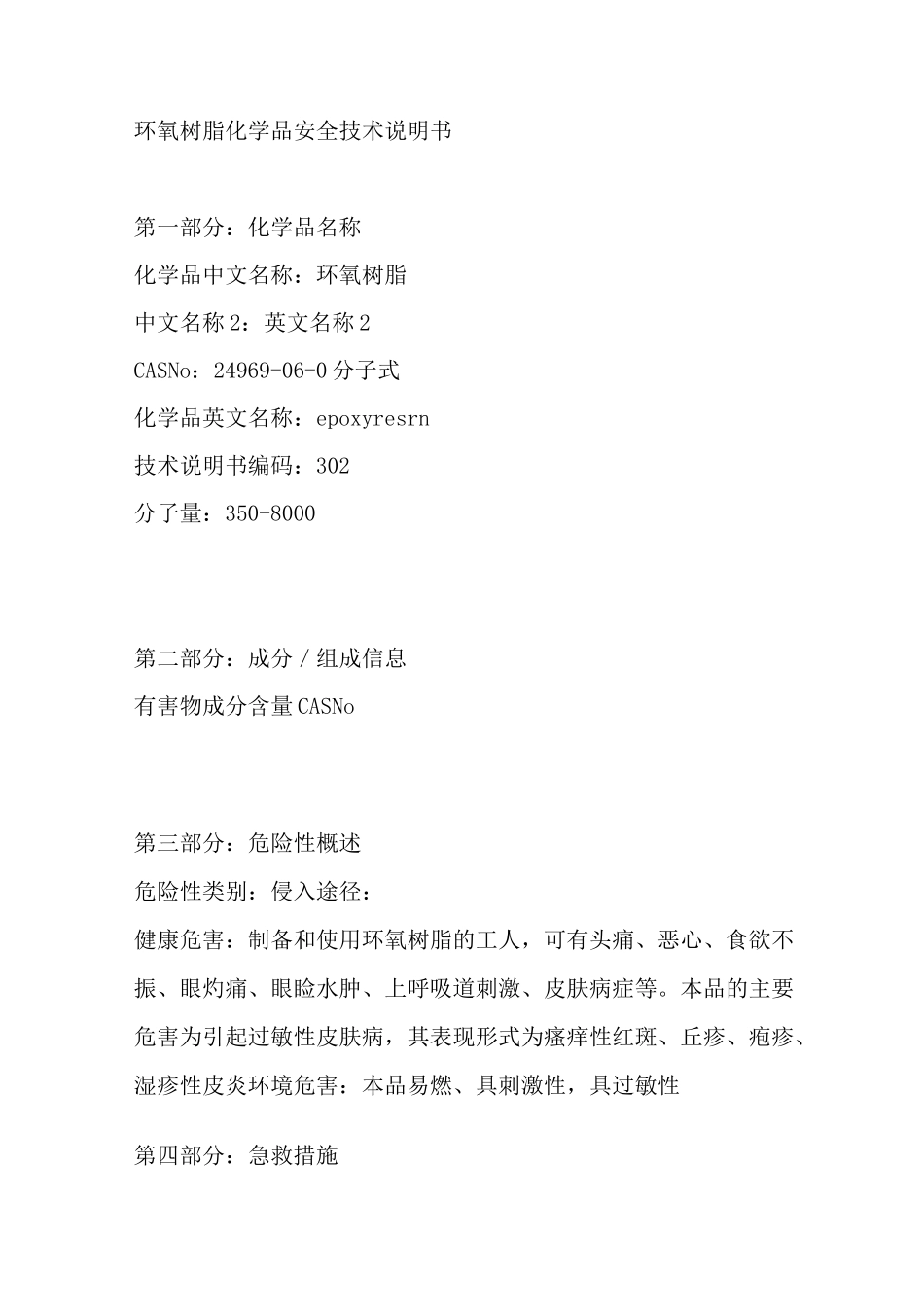 环氧树脂MSDS_第1页