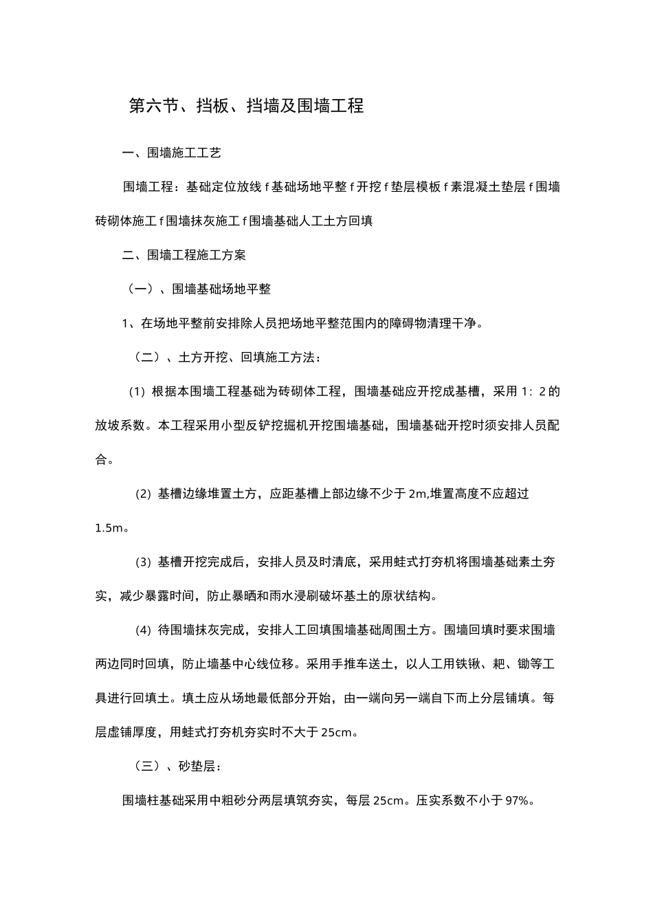 挡板、挡墙及围墙工程施工方案_第1页