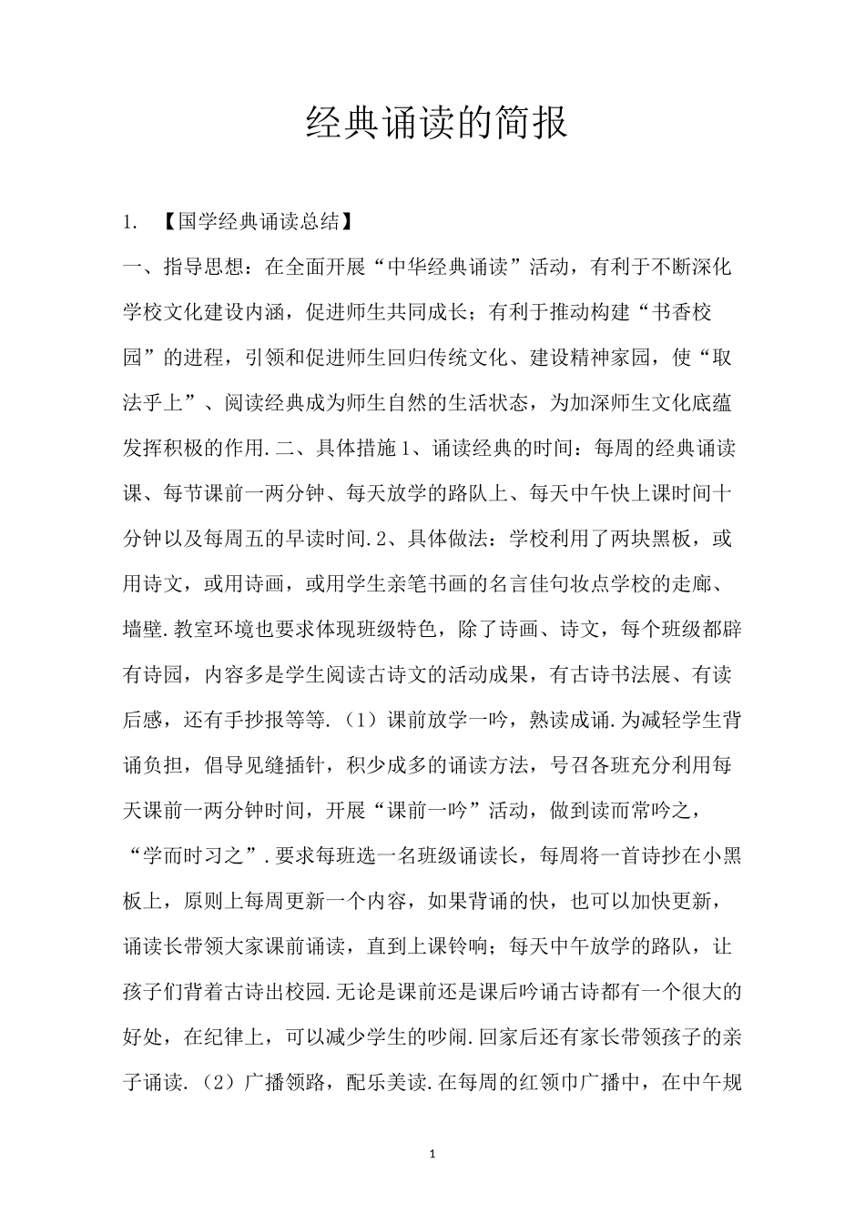 经典诵读的简报_第1页