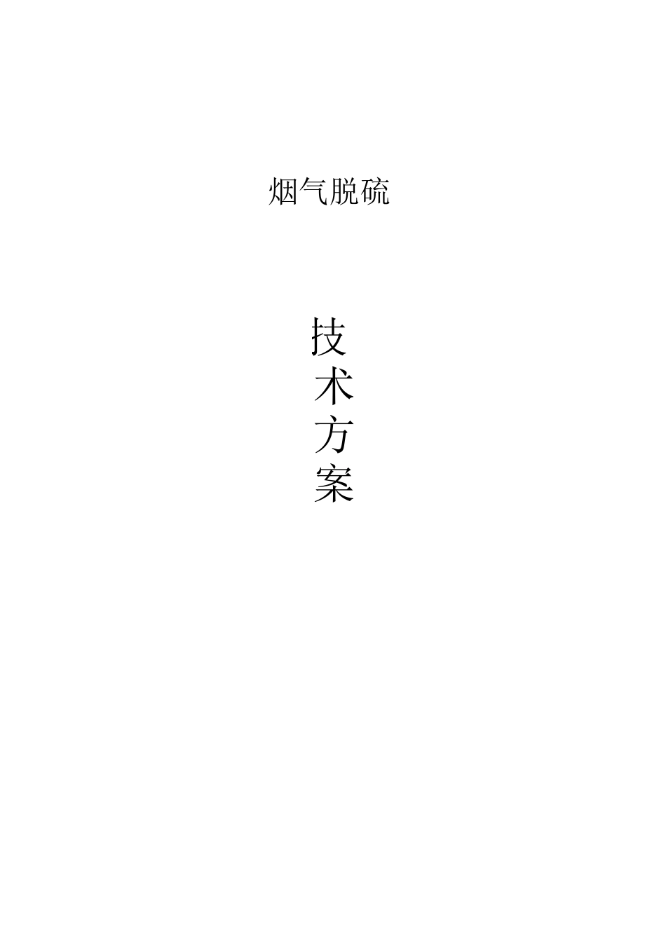 半干法脱硫方案.._第1页
