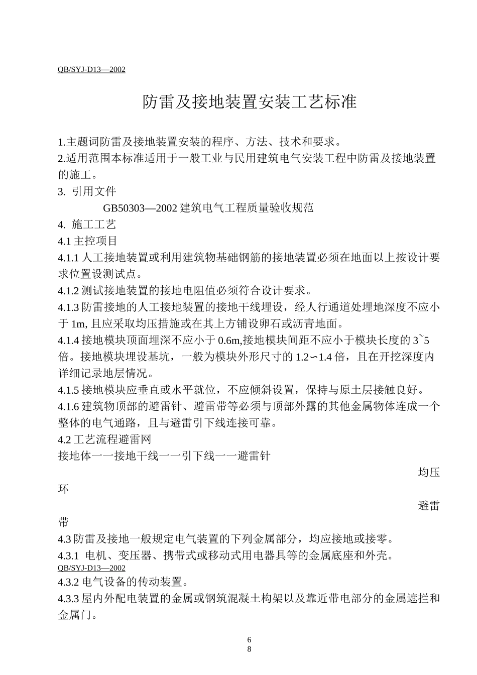 防雷及接地装置_第1页