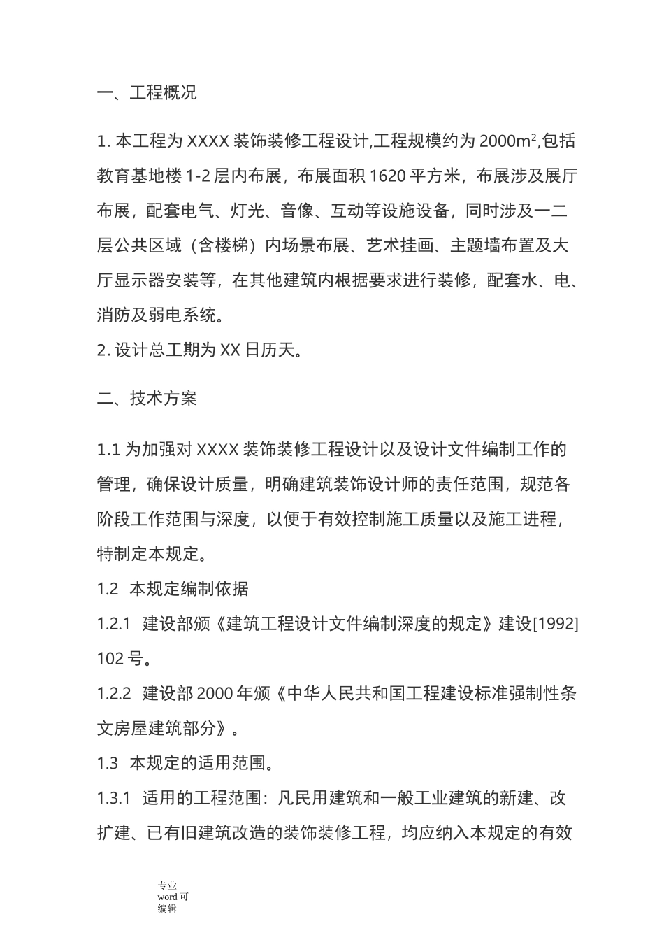 装饰装修设计方案组织设计说明_第1页