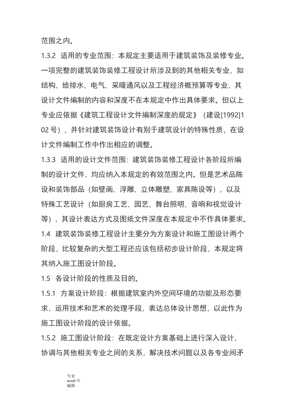 装饰装修设计方案组织设计说明_第2页