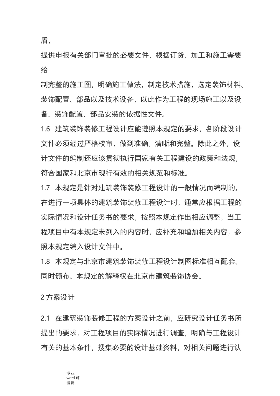 装饰装修设计方案组织设计说明_第3页