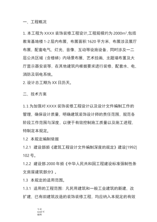 装饰装修设计方案组织设计说明
