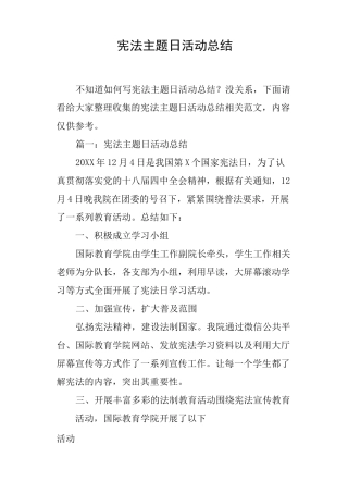 宪法主题日活动总结