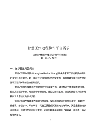 智慧医疗远程平台需求